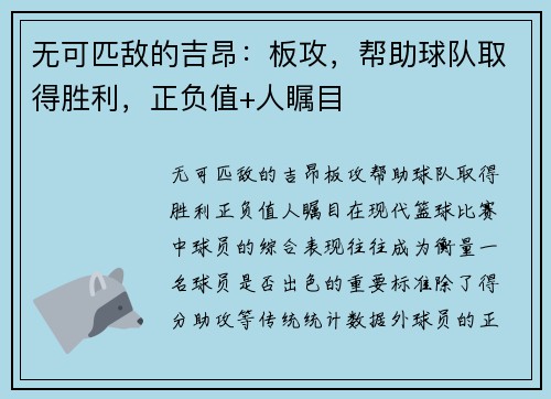 无可匹敌的吉昂：板攻，帮助球队取得胜利，正负值+人瞩目