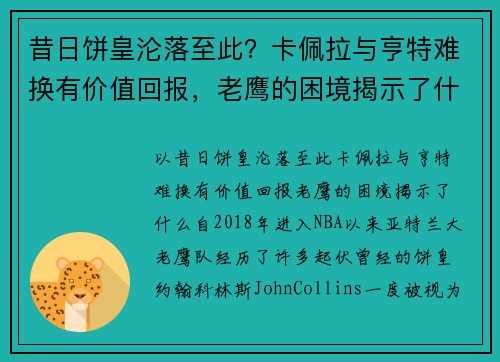 昔日饼皇沦落至此？卡佩拉与亨特难换有价值回报，老鹰的困境揭示了什么？