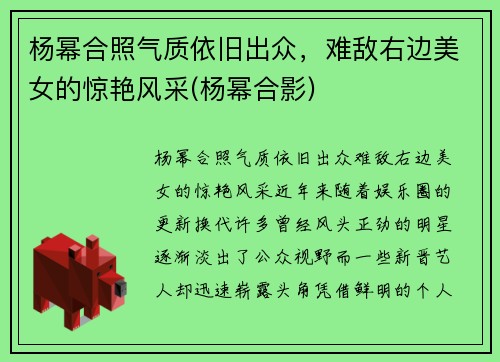 杨幂合照气质依旧出众，难敌右边美女的惊艳风采(杨幂合影)