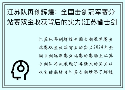 江苏队再创辉煌：全国击剑冠军赛分站赛双金收获背后的实力(江苏省击剑锦标赛)
