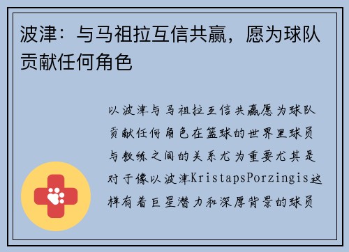 波津：与马祖拉互信共赢，愿为球队贡献任何角色
