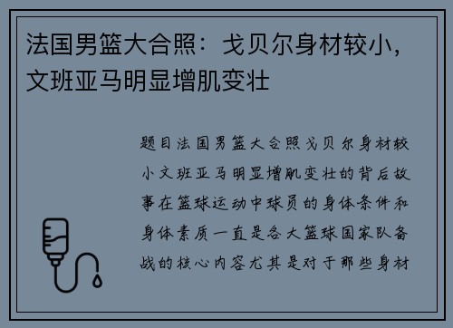 法国男篮大合照：戈贝尔身材较小，文班亚马明显增肌变壮