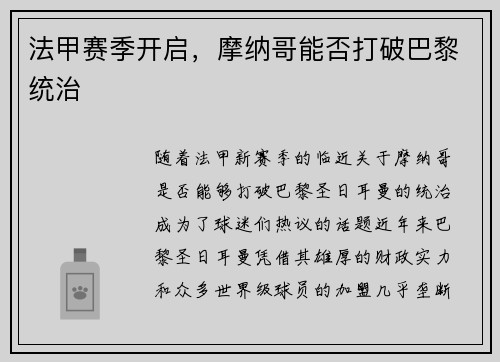 法甲赛季开启，摩纳哥能否打破巴黎统治