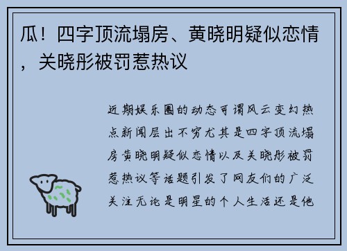 瓜！四字顶流塌房、黄晓明疑似恋情，关晓彤被罚惹热议