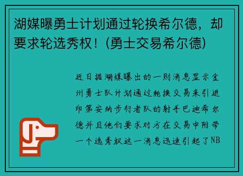 湖媒曝勇士计划通过轮换希尔德，却要求轮选秀权！(勇士交易希尔德)