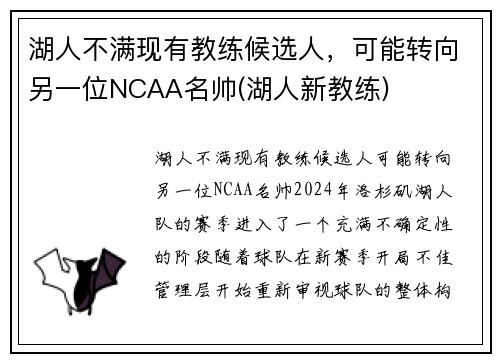 湖人不满现有教练候选人，可能转向另一位NCAA名帅(湖人新教练)