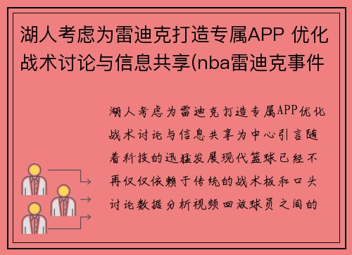 湖人考虑为雷迪克打造专属APP 优化战术讨论与信息共享(nba雷迪克事件)