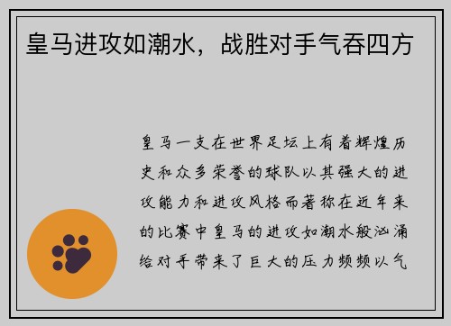 皇马进攻如潮水，战胜对手气吞四方