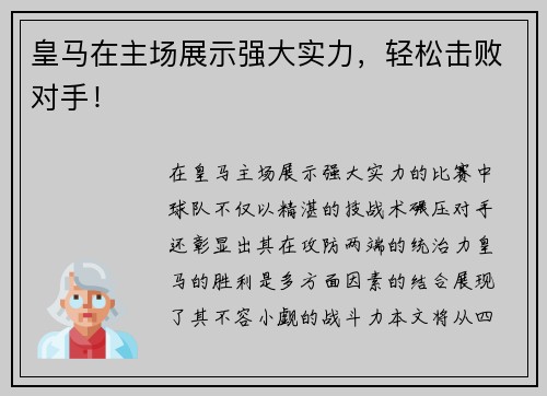 皇马在主场展示强大实力，轻松击败对手！