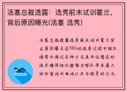 活塞总裁透露：选秀前未试训霍兰，背后原因曝光(活塞 选秀)