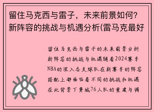 留住马克西与雷子，未来前景如何？新阵容的挑战与机遇分析(雷马克最好的作品)
