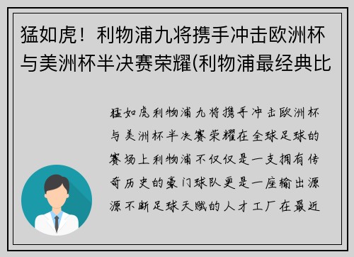 猛如虎！利物浦九将携手冲击欧洲杯与美洲杯半决赛荣耀(利物浦最经典比赛)