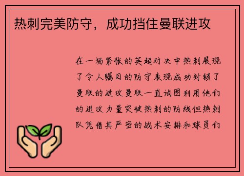 热刺完美防守，成功挡住曼联进攻