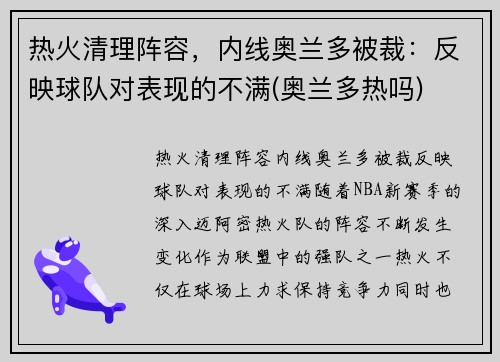 热火清理阵容，内线奥兰多被裁：反映球队对表现的不满(奥兰多热吗)