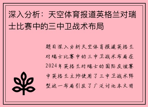 深入分析：天空体育报道英格兰对瑞士比赛中的三中卫战术布局