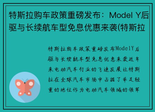 特斯拉购车政策重磅发布：Model Y后驱与长续航车型免息优惠来袭(特斯拉model y有优惠吗)