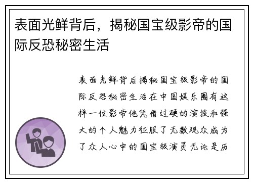 表面光鲜背后，揭秘国宝级影帝的国际反恐秘密生活