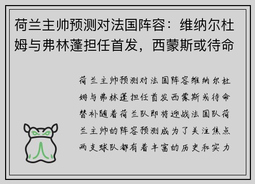 荷兰主帅预测对法国阵容：维纳尔杜姆与弗林蓬担任首发，西蒙斯或待命替补