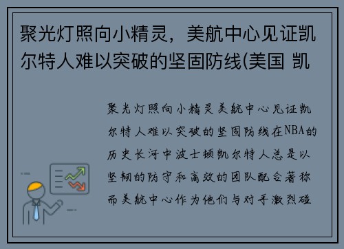 聚光灯照向小精灵，美航中心见证凯尔特人难以突破的坚固防线(美国 凯尔特人)