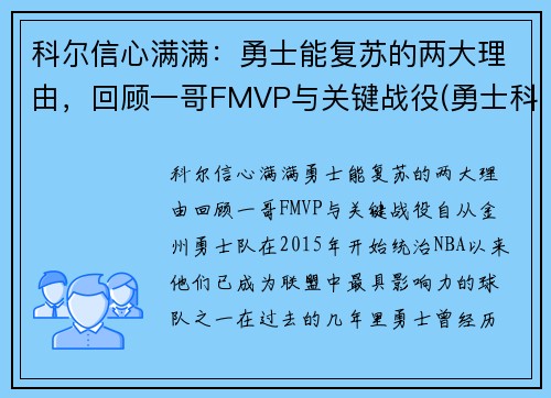 科尔信心满满：勇士能复苏的两大理由，回顾一哥FMVP与关键战役(勇士科尔教练几个总冠军戒指)