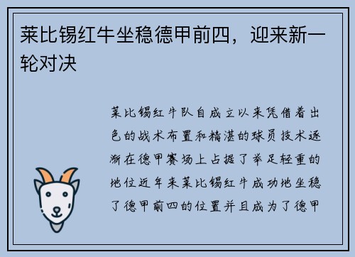 莱比锡红牛坐稳德甲前四，迎来新一轮对决