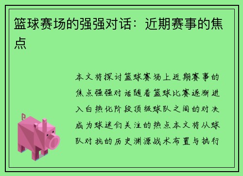 篮球赛场的强强对话：近期赛事的焦点