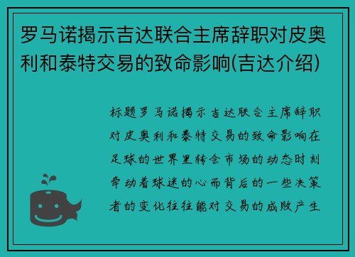 罗马诺揭示吉达联合主席辞职对皮奥利和泰特交易的致命影响(吉达介绍)