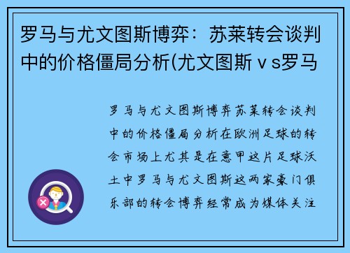 罗马与尤文图斯博弈：苏莱转会谈判中的价格僵局分析(尤文图斯ⅴs罗马)