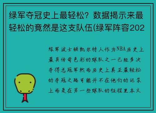 绿军夺冠史上最轻松？数据揭示来最轻松的竟然是这支队伍(绿军阵容2021)