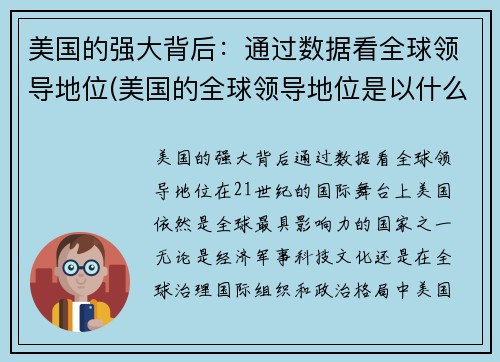 美国的强大背后：通过数据看全球领导地位(美国的全球领导地位是以什么为中心地位的基础)