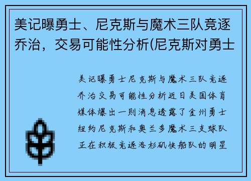 美记曝勇士、尼克斯与魔术三队竞逐乔治，交易可能性分析(尼克斯对勇士的大小比分预测)