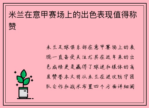 米兰在意甲赛场上的出色表现值得称赞