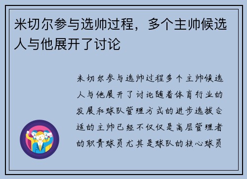 米切尔参与选帅过程，多个主帅候选人与他展开了讨论
