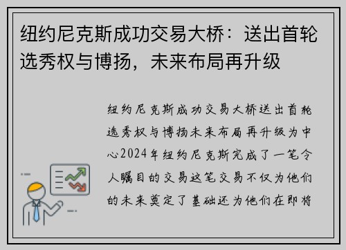 纽约尼克斯成功交易大桥：送出首轮选秀权与博扬，未来布局再升级