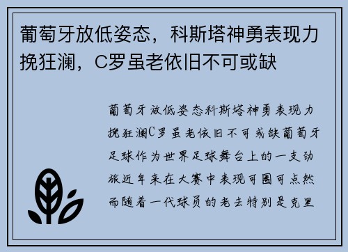 葡萄牙放低姿态，科斯塔神勇表现力挽狂澜，C罗虽老依旧不可或缺