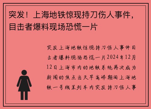 突发！上海地铁惊现持刀伤人事件，目击者爆料现场恐慌一片