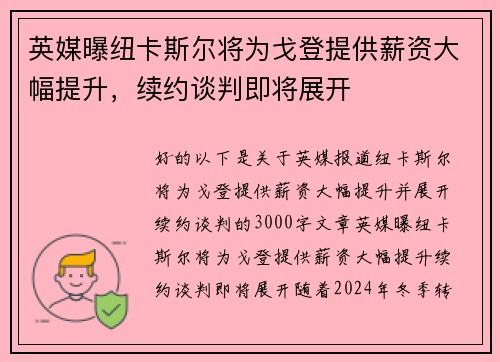 英媒曝纽卡斯尔将为戈登提供薪资大幅提升，续约谈判即将展开