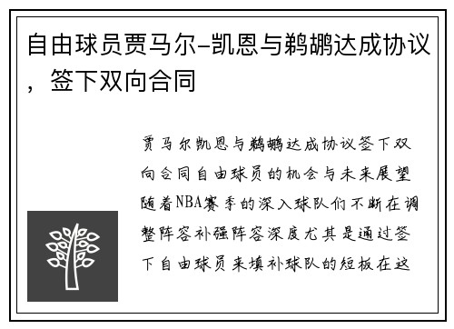 自由球员贾马尔-凯恩与鹈鹕达成协议，签下双向合同