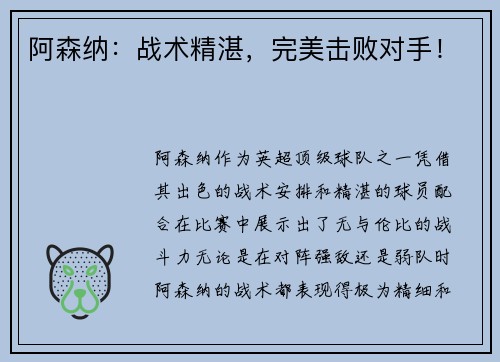 阿森纳：战术精湛，完美击败对手！