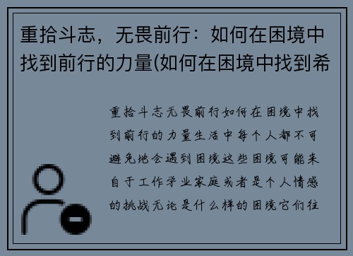重拾斗志，无畏前行：如何在困境中找到前行的力量(如何在困境中找到希望)