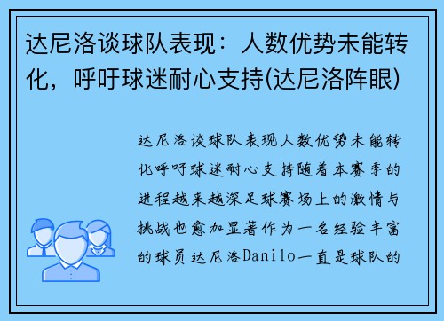 达尼洛谈球队表现：人数优势未能转化，呼吁球迷耐心支持(达尼洛阵眼)