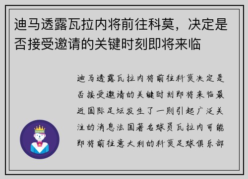 迪马透露瓦拉内将前往科莫，决定是否接受邀请的关键时刻即将来临
