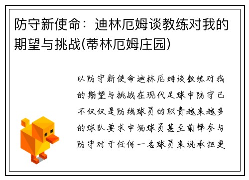 防守新使命：迪林厄姆谈教练对我的期望与挑战(蒂林厄姆庄园)