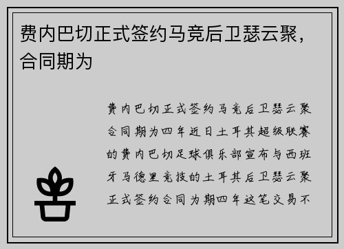 费内巴切正式签约马竞后卫瑟云聚，合同期为