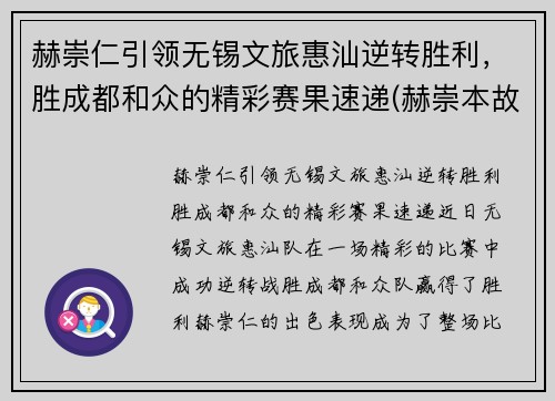 赫崇仁引领无锡文旅惠汕逆转胜利，胜成都和众的精彩赛果速递(赫崇本故居在哪)