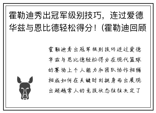 霍勒迪秀出冠军级别技巧，连过爱德华兹与恩比德轻松得分！(霍勒迪回顾晋级经历)
