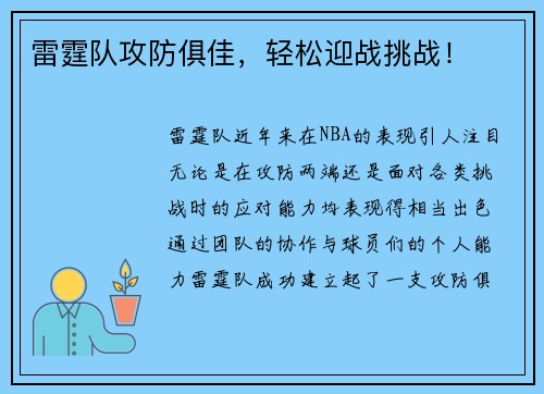 雷霆队攻防俱佳，轻松迎战挑战！