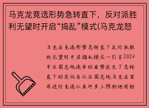 马克龙竞选形势急转直下，反对派胜利无望时开启“捣乱”模式(马克龙怒了)