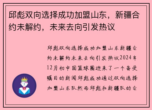 邱彪双向选择成功加盟山东，新疆合约未解约，未来去向引发热议