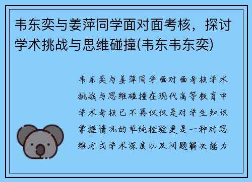 韦东奕与姜萍同学面对面考核，探讨学术挑战与思维碰撞(韦东韦东奕)